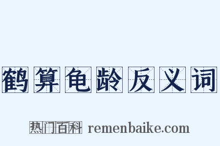 鹤算龟龄反义词是什么意思的图片